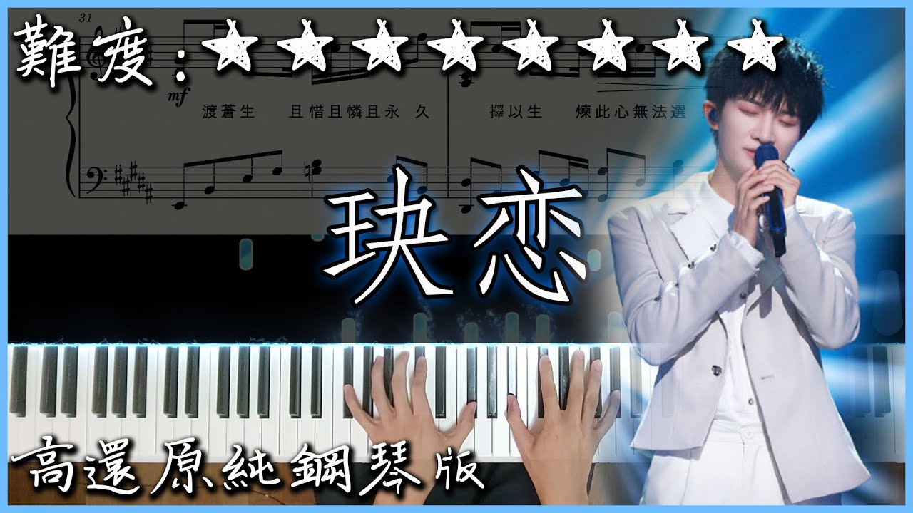 【Piano Cover】周深 - 玦戀|電視劇 "千古玦塵" 主題曲|高還原純鋼琴版|高音質/附譜/附歌詞 【Piano Cover】周深 - 玦戀|電視劇 "千古玦塵" 主題曲|高還原純鋼琴版|高音質/附譜/附歌詞