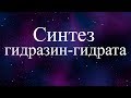 Получение гидразин-гидрата (synthesis of hydrazine hydrate) N2H4*H2O