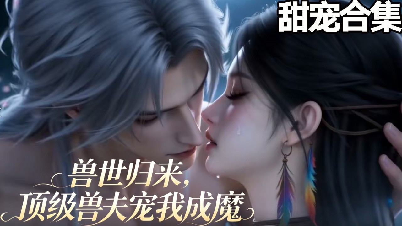獸世歸來：頂級獸夫寵我成魔