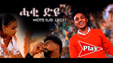 Haki Dyu (ሓቂ ድዩ) - Merhawi Kidane (Qarya/ቃርያ) New Eritrean music 2021