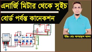 এনার্জি মিটার থেকে সুইচ বোর্ড পর্যন্ত কানেকশন করন।energy meter to switch board connection.