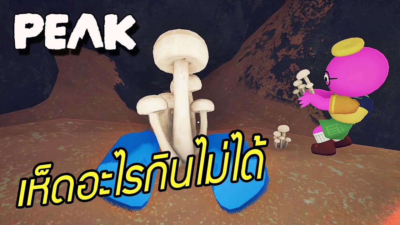 เห็ดอะไรกินไม่ได้ | PEAK Funny Moments #3