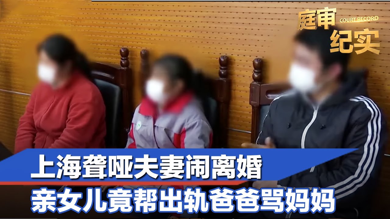 上海聋哑夫妻闹离婚，男方出轨证据确凿，亲女儿竟帮爸爸指责妈妈？