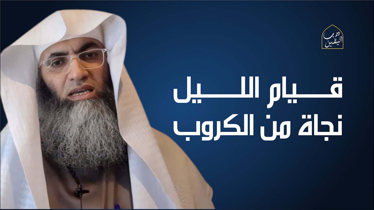 قيام الليل نجاة من الكروب ومفتاح للعطايا مع الشيخ البروفيسور  طارق خوالدة