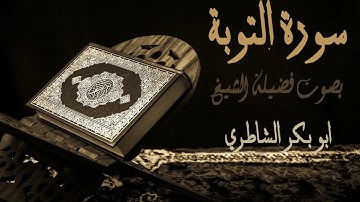 9 - سورة التوبة - بصوت فضيلة الشيخ أبو بكر الشاطري