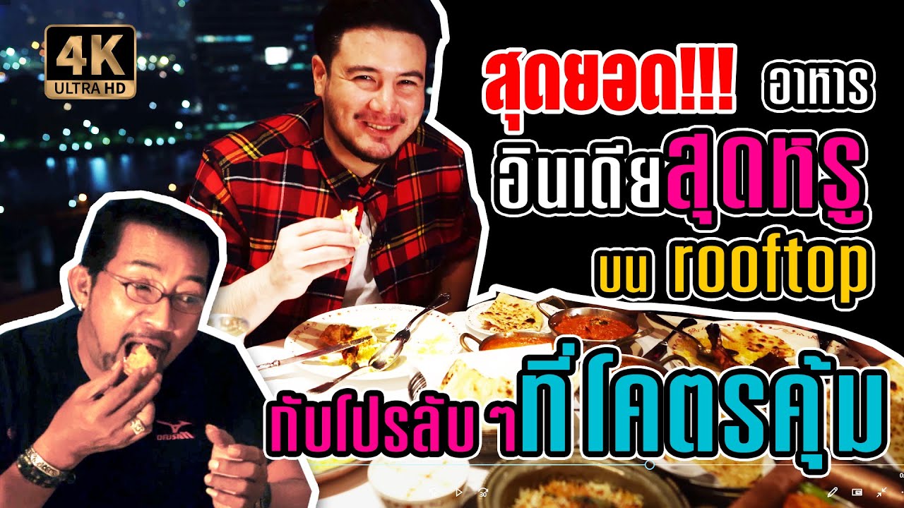 สุดยอด!!อาหารอินเดียสุดหรู กับโปรบุพเฟ่ลับๆ  [อาหารสัญชาติแปลก Ep.4]