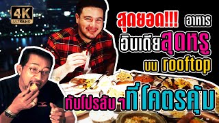 สุดยอด!!อาหารอินเดียสุดหรู กับโปรบุพเฟ่ลับๆ [อาหารสัญชาติแปลก Ep.4]