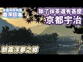 【最深日本】京都特輯 宇治除了抹茶之外還有甚麼 | 天皇由奈良遷都往京都必需解決的問題 | 世界最早長篇小說源氏物語舞台與現實 | 京都最大湖泊在宇治【今昔城市物語】