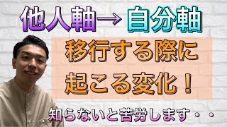 『要注意』他人軸から自分軸に移行する際に訪れる変化「自分軸パート１０」