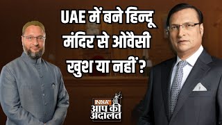 Asaduddin Owaisi In Aap Ki Adalat: UAE में बने हिन्दू मंदिर से Owaisi खुश या नहीं ? | Rajat Sharma