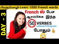   most useful 50 verbes in frencha1a2b1day 3french academy tamil