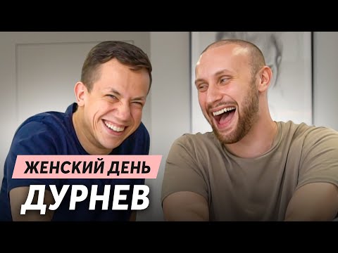 Видео: ДУРНЕВ отвечает на женские вопросы || ЖЕНСКИЙ ДЕНЬ