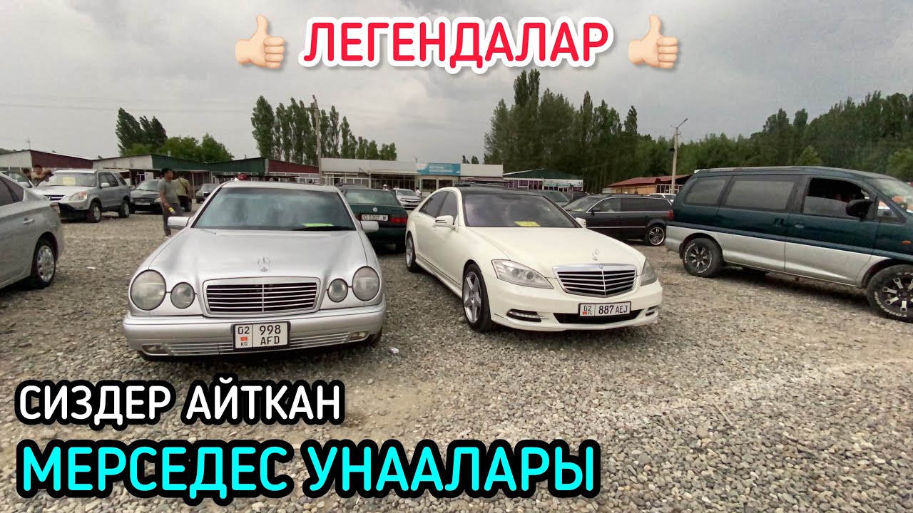 СИЗДЕР АЙТКАН МЕРСЕДЕС УНААЛАРЫ /23_06_2024 / ЖАПАЛАК УНАА БАЗАРЫ