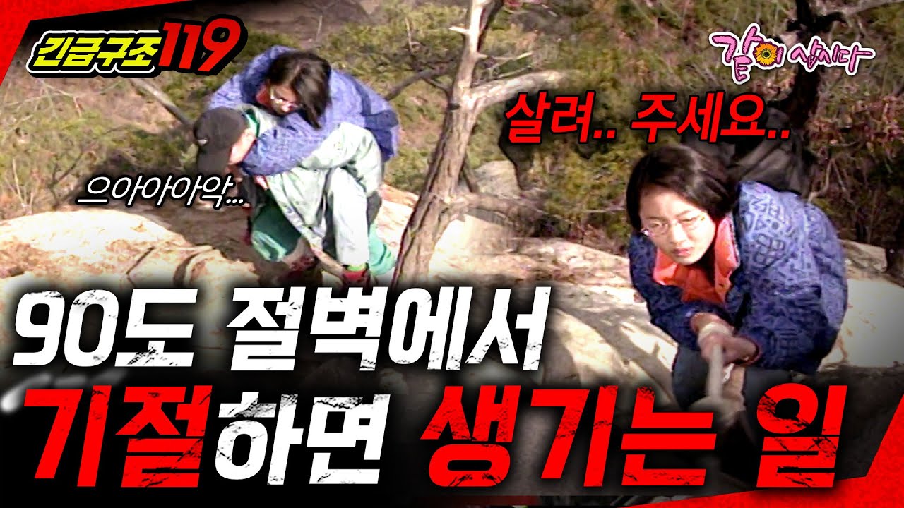 [긴급구조 119] 위험천만한 절벽에서 갑작스런 쇼크로 의식을 잃으면 생기는 일..ㅣKBS 1996.12.03