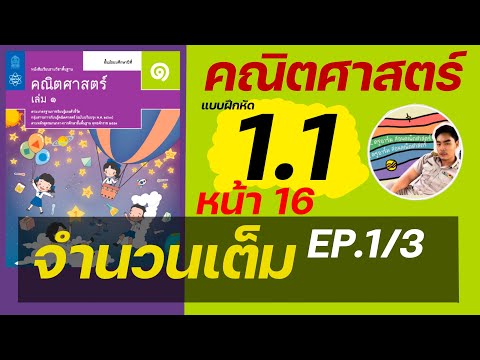 เฉลยคณิตศาสตร์ ม.1 แบบฝึกหัด1.1 หน้า 16 จำนวนเต็ม EP.1/3 | ครูอาร์มสอนคณิตศาสตร์