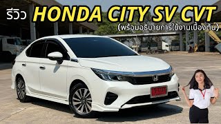 รีวิว HONDA CITY SV CVT (Minor) สีขาวมุก