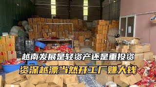 来越南发展是轻资产还是重资产，有关系懂政策渠道多，当然是开工厂赚大钱啦#越南发展#越南投资 #越南经济