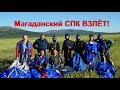 Магаданский парашютный клуб ВЗЛЁТ!