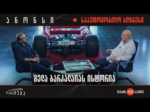 ანონსი - გელა ბარკალაიას ისტორია - საქართველოს დაბადება (17.08.2024)