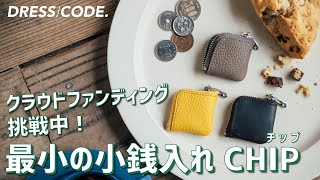 最小の小銭入れ「CHIP（チップ）」の開発経緯・特徴をご紹介します【クラファン挑戦中！】