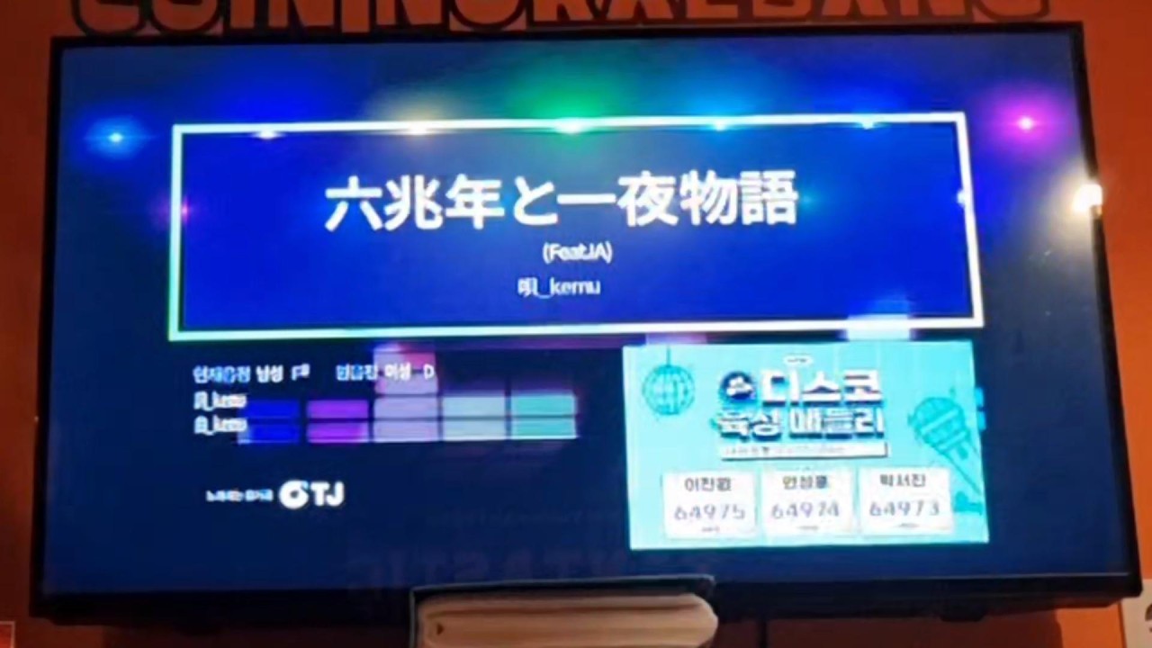 육조 년과 하룻밤 이야기(六兆年と一夜物語) 노래방 커버