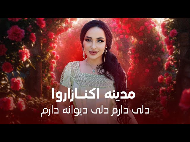 Madina Aknazarova - Deli Daram Dele Devana Daram I مدینه اکنازاروا - دلی دارم دلی دیوانه دارم