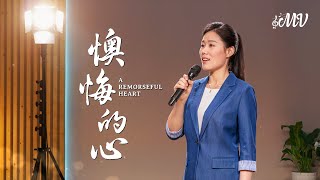 基督教會歌曲《懊悔的心》【詩歌MV】