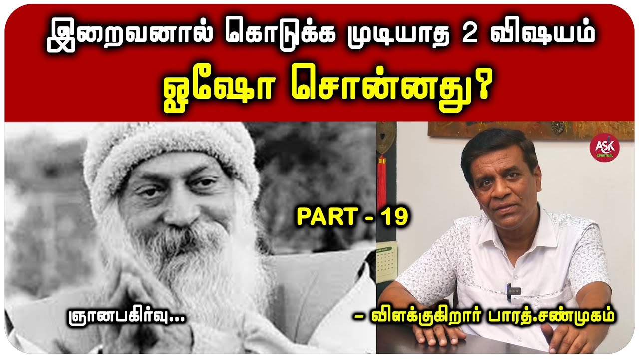 சாகும் போது நல்ல நேரத்தில் சாகவேண்டும் என்று ஓஷோ சொல்ல காரணம்? - பாரத் சண்முகம்