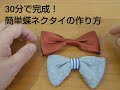 30分で完成！ 超簡単 蝶ネクタイの作り方 ※ミシン不要