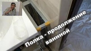 Как изготовить полку из ГКЛ - продолжение ванной. ЖК Красный Аксай.