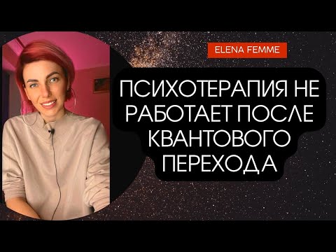 Почему психотерапия не работает в Новом Времени. Квантовый переход. Спиральная Динамика Грейвза