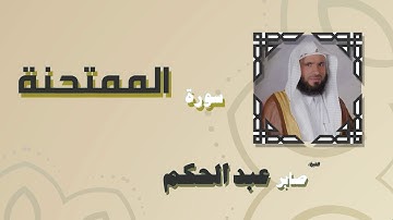 القران الكريم بصوت الشيخ صابر عبد الحكم | سورة الممتحنة