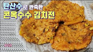 [68] 고소함과 바삭함의 향연??탄산수로 반죽한 콘옥수수 김치전, 김치부침개, Kimchi pancake, Kimchijeon