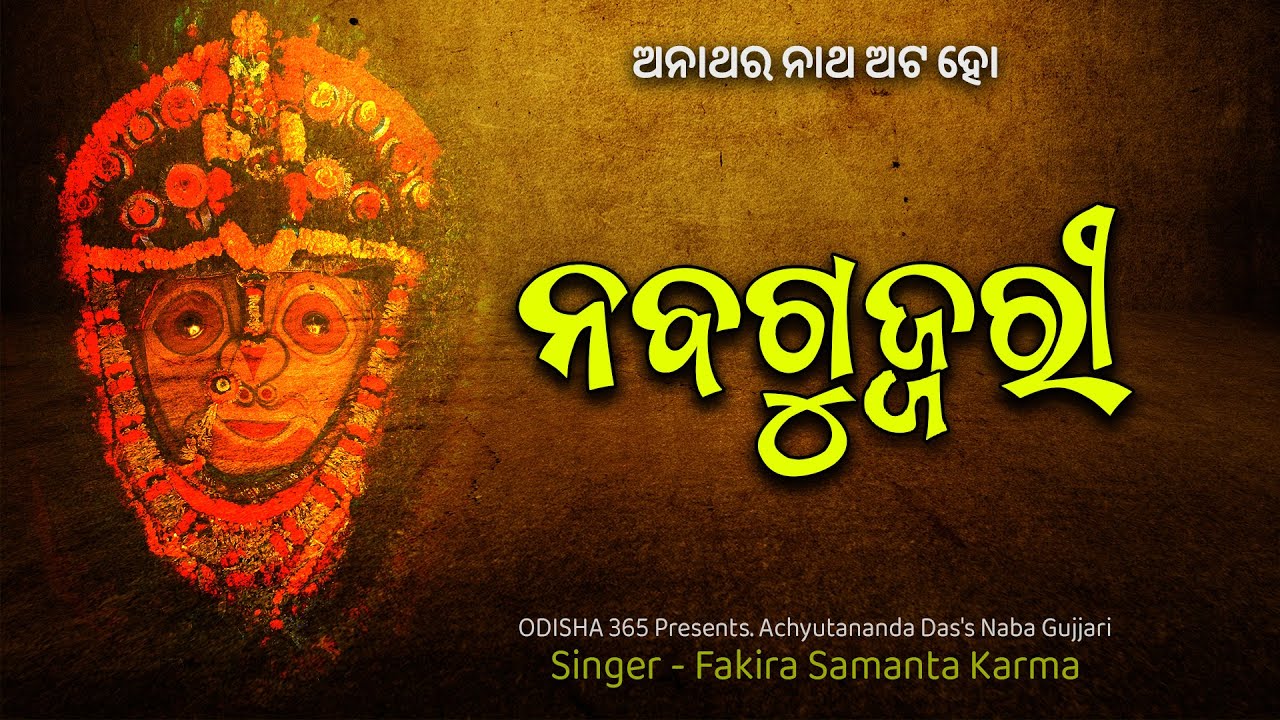 Naba Gujjari | ନବଗୁଜ୍ଜରୀ | by Mahapurusha Achyutananda Das | Fakira Samanta Karma | ODISHA 365