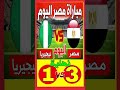 نهاية مباراة مصر ونيجيريا اليوم نيجيريا ضد مصر 2026 منتخب مصر مباراة مصر نيجيريا مباريات اليوم 