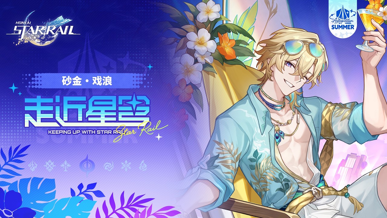 《崩坏：星穹铁道》走近星穹——「砂金•戏浪：苏乐达给了你多少广告费？」 縮圖
