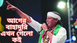 আগের বাহাদুরি এখন গেলো কই | Ager Bahaduri Ekhon Gelo koi | ফকির শাহাবুদ্দিন