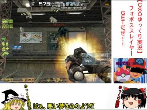 【CSOゆっくり実況】フォボススレイヤーＧＥＴだぜ！！！！！！