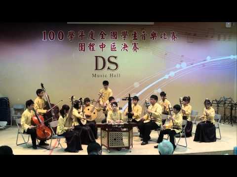 漁歌與村舞_國樂絲竹合奏_苗栗縣公館國中_100學年度全國音樂比賽_中區決賽