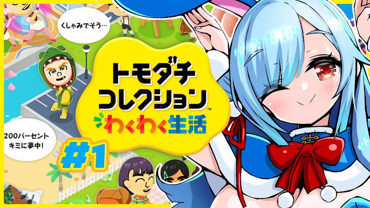 〖 トモコレ👯‍♀️#1 〗修理から帰ってきたswitch2で早速友達を錬成┊どっとライブ #ヤマトイオリ