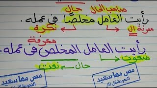 اجعل الحال نعت 🌹 تحويل الحال إلى نعت  سؤال امتحااااان للصف السادس