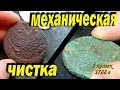 Механическая чистка монет шаберами.  Как очистить старые монеты