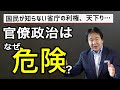 竹中平蔵【国民が知らない】危険!官僚政治の実態