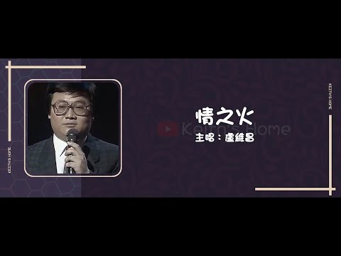 盧維昌 Weiss Lo | 情之火 Fire Of Love【動態歌詞】
