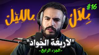قصص مرعِبة مع التّوكال و المس و السحر (لاربعة الجواد 4 ) | بلال بالليل - الحلقة 16