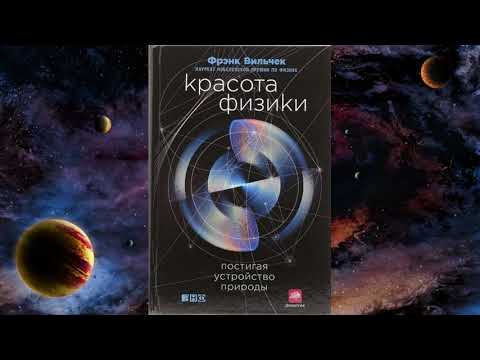 Красота физики: постигая устройство природы. Аудиокнига 2