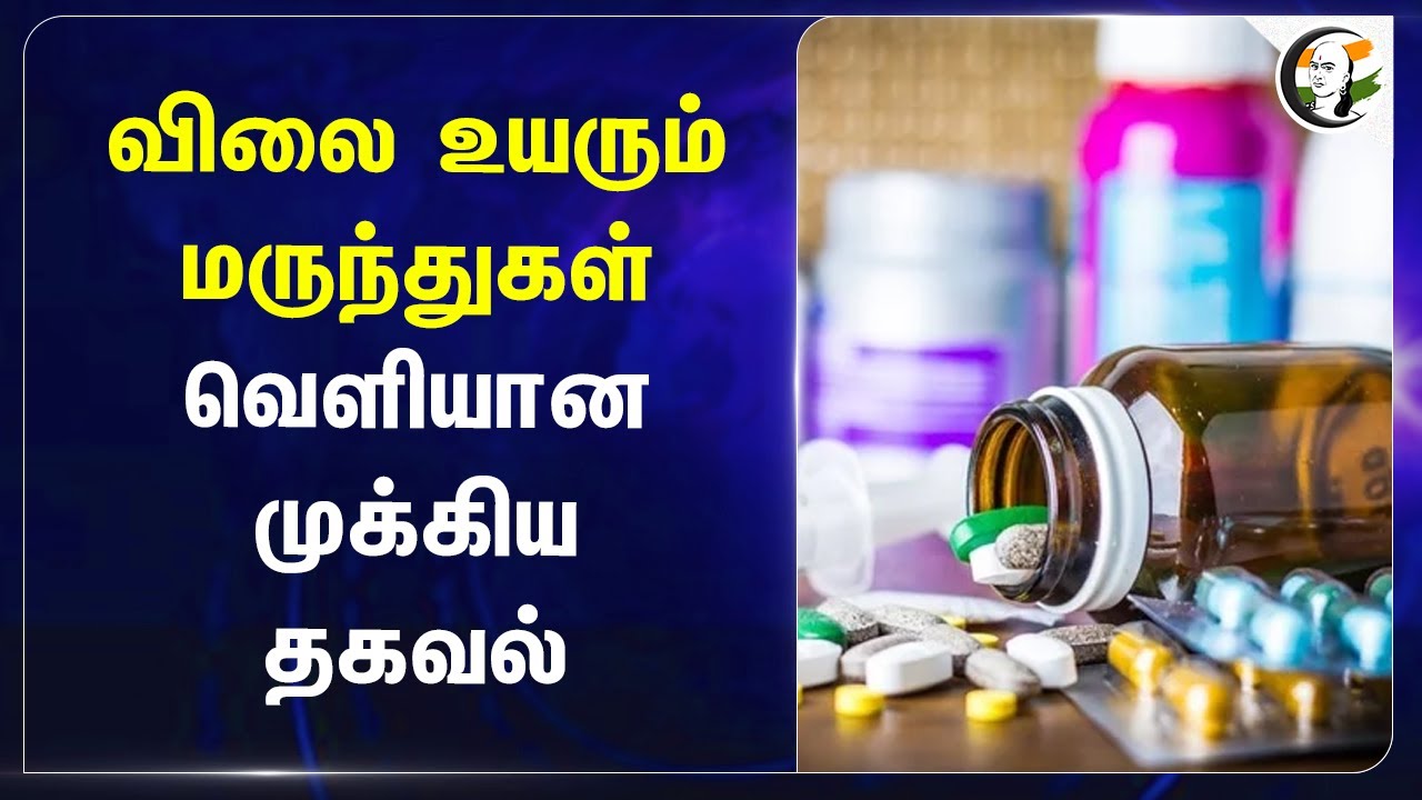 விலை உயரும் Medicines! வெளியான முக்கிய தகவல் | Anupriya Patel | Parliament | Central Govt