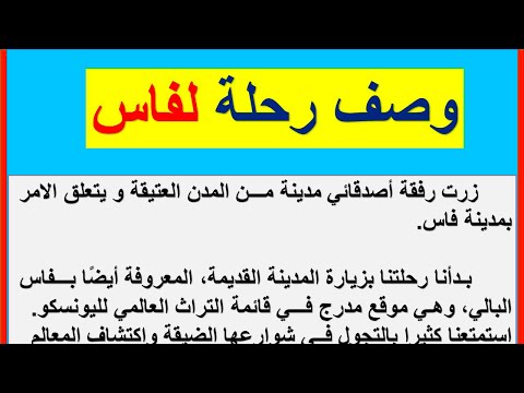 التعبير الكتابي وصف رحلة لمدينة فاس وصف رحلة
