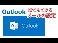 ド初心者のための Outlook メールの設定方法