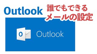 ド初心者のための Outlook メールの設定方法